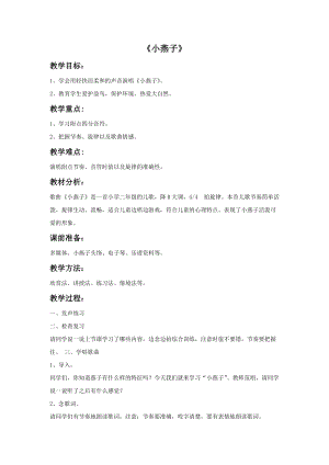 冀少版二年級(jí)上冊(cè)音樂小燕子教案.doc