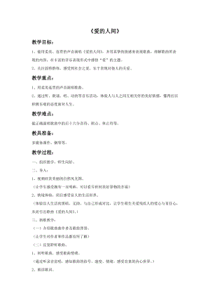 湘藝版六年級上冊音樂《愛的人間》教案.doc