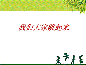 湘藝版三年級下冊音樂《我們大家跳起來》課件.ppt