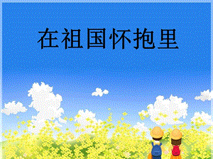 冀少版三年級(jí)上冊(cè)音樂(lè)在祖國(guó)懷抱里課件1.ppt