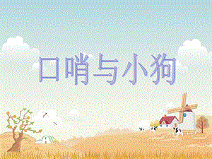 冀少版一年級上冊音樂《口哨與小狗》課件2.ppt