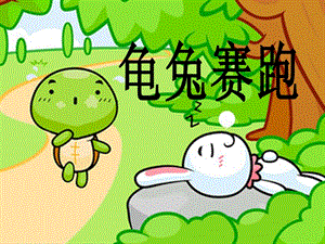 冀少版二年級下冊音樂龜兔賽跑課件01.ppt