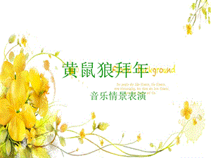 湘藝版二年級下冊音樂《黃鼠狼拜年》課件1.ppt