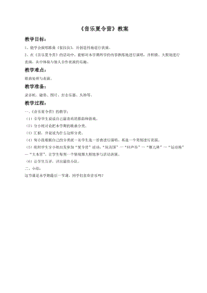 湘藝版一年級(jí)下冊(cè)音樂(lè)音樂(lè)夏令營(yíng)教案1.doc