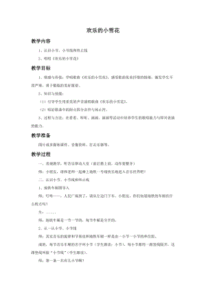 湘藝版二年級(jí)上冊(cè)音樂歡樂的小雪花教案1.doc