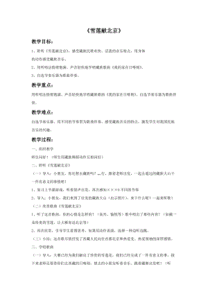 冀少版二年級上冊音樂《雪蓮獻北京》教案.doc