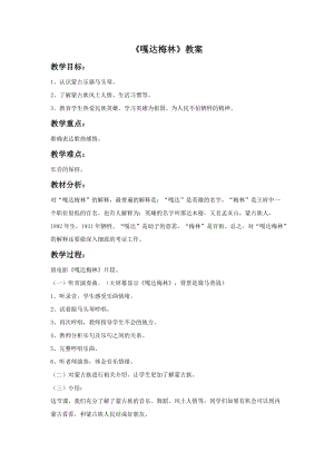 湘藝版三年級(jí)下冊(cè)音樂(lè)《嘎達(dá)梅林》教案.doc