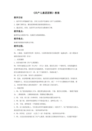 湘藝版一年級下冊音樂共產兒童團團歌教案2.doc