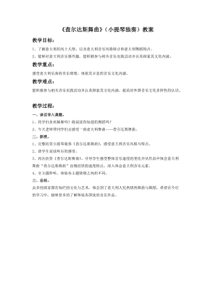 湘藝版六年級下冊音樂查爾達斯舞曲（小提琴獨奏）教案.doc
