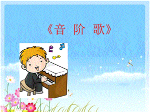 湘藝版二年級(jí)上冊(cè)音樂《音階歌》課件2.ppt