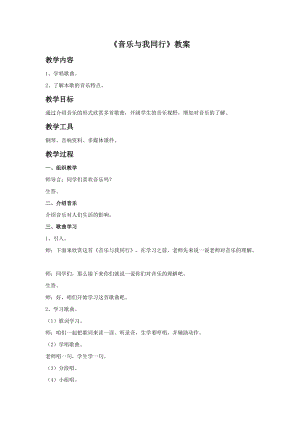 湘藝版三年級上冊音樂音樂與我同行教案.doc