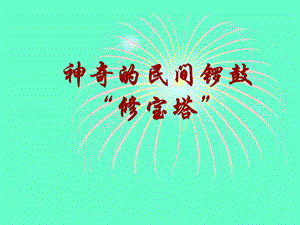 湘藝版四年級上冊音樂神奇的民間鑼鼓“修寶塔”課件.ppt