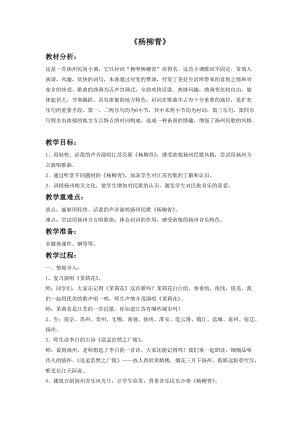 湘藝版四年級上冊音樂楊柳青教案.doc