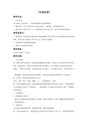 湘藝版四年級上冊音樂可愛的家教案1.doc