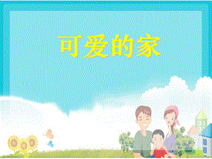 湘藝版四年級上冊音樂《可愛的家》課件2.ppt