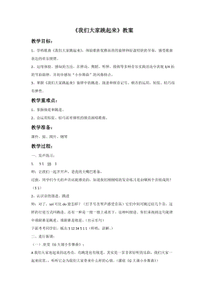 冀少版五年級上冊音樂我們大家跳起來教案.doc