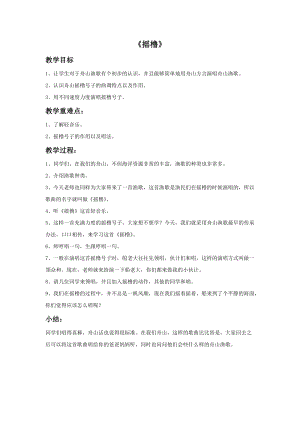 冀少版二年級上冊音樂《搖櫓》教案.doc