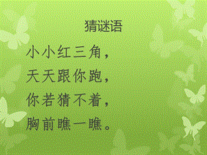 冀少版四年級上冊音樂紅領巾飄起來課件.ppt