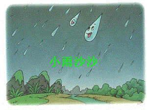 湘藝版一年級下冊音樂《小雨沙沙》課件2.ppt
