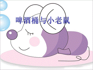 冀少版一年級上冊音樂《啤酒桶與小老鼠》課件.ppt