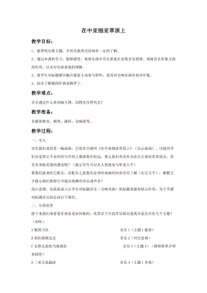 湘藝版五年級上冊音樂《在中亞細亞草原上》教案.doc