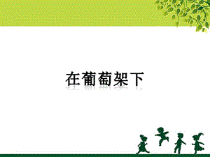 湘藝版五年級下冊音樂《在葡萄架下》課件.ppt