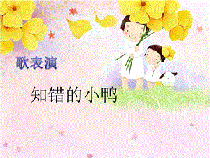 冀少版一年級上冊音樂《知錯的小鴨》課件.ppt