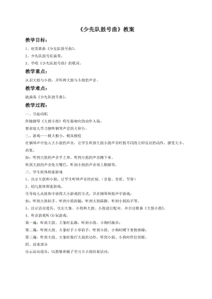 湘藝版一年級下冊音樂少先隊鼓號曲教案3.doc