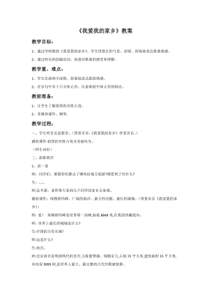 冀少版五年級上冊音樂我愛我的家鄉教案.doc