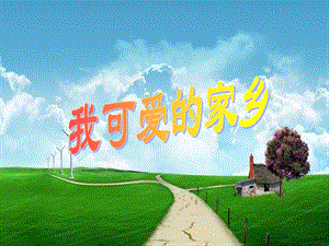 湘藝版五年級上冊音樂《我可愛的家鄉》課件.ppt
