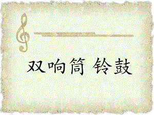 湘藝版一年級下冊音樂《雙響筒 鈴鼓》課件2.ppt