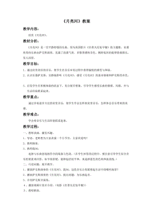 湘藝版二年級下冊音樂月亮河教案2.doc