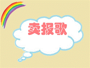 湘藝版三年級上冊音樂《賣報歌》課件.ppt