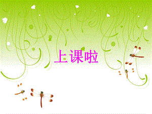 冀少版三年級上冊音樂紅蜻蜓課件2.ppt