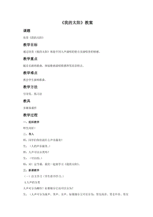 冀少版五年級上冊音樂《我的太陽》教案.doc