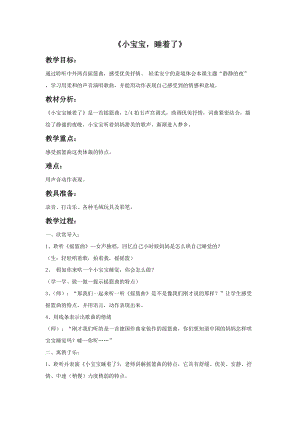 冀少版一年級上冊音樂小寶寶睡著了教案.doc