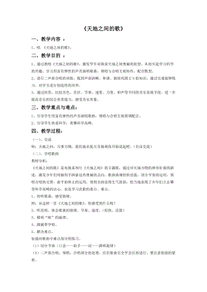冀少版五年級下冊音樂天地之間的歌教案.doc