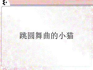 冀少版三年級上冊音樂跳圓舞曲的小貓課件.ppt