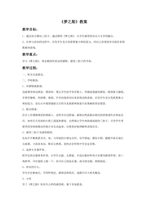 湘藝版三年級(jí)下冊(cè)音樂(lè)《夢(mèng)之船》教案.doc