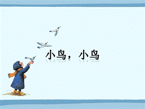湘藝版五年級下冊音樂小鳥小鳥課件.ppt