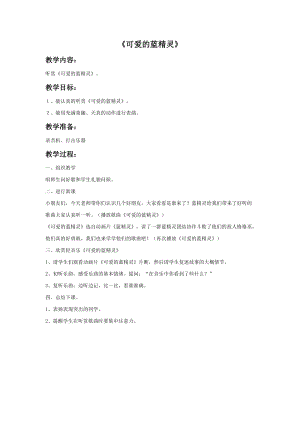 冀少版二年級上冊音樂《可愛的藍精靈》教案2.doc