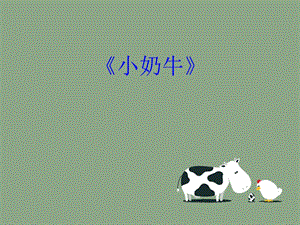 冀少版三年級(jí)上冊(cè)音樂小奶牛課件.ppt
