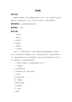 湘藝版二年級上冊音樂《鑼鼓歌》教案1.doc