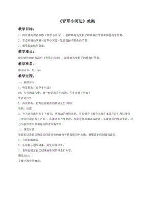 湘藝版一年級下冊音樂《青草小河邊》教案1.doc