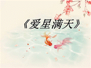 冀少版四年級下冊音樂《愛星滿天》課件.ppt