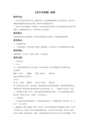 湘藝版二年級下冊音樂老爺爺趕鵝教案3.doc