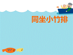 湘藝版一年級下冊音樂《同坐小竹排》課件3.ppt