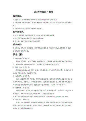 湘藝版二年級下冊音樂加伏特舞曲教案3.doc