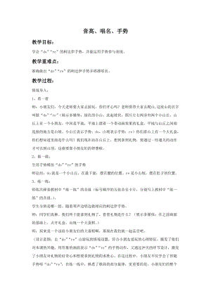 湘藝版一年級上冊音樂《音高、唱名、手勢1（do）2（re）》教案1.doc