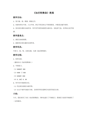冀少版五年級上冊音樂加沃特舞曲教案.doc